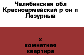 Челябинская обл.Красноармейский р-он п.Лазурный  3-х комнатная квартира › Район ­ Чел.обл.Красноармейский р-он.п.Лазурный › Улица ­ Кирова › Дом ­ 34-кв55 › Общая площадь ­ 58 › Цена ­ 1 100 000 - Челябинская обл., Челябинск г. Недвижимость » Квартиры продажа   . Челябинская обл.,Челябинск г.